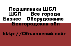 JINB Подшипники ШСЛ70 ШСЛ80 - Все города Бизнес » Оборудование   . Белгородская обл.